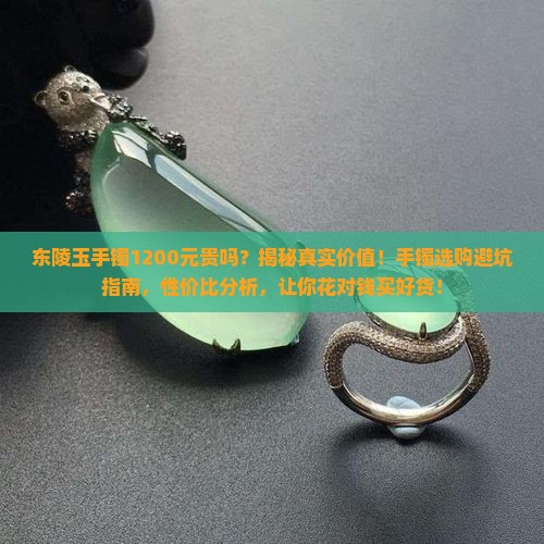 东陵玉手镯1200元贵吗