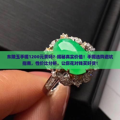 东陵玉手镯1200元贵吗