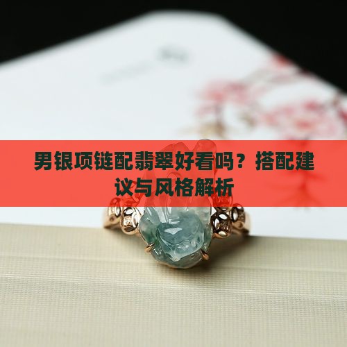 男银项链配翡翠好看吗