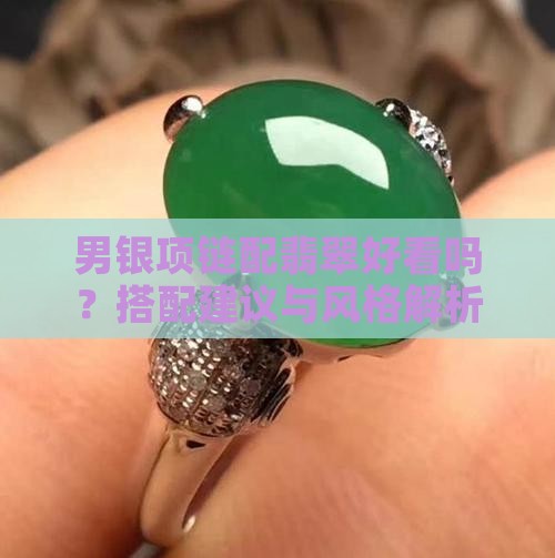 男银项链配翡翠好看吗