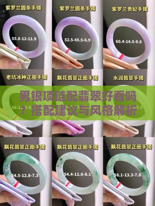 男银项链配翡翠好看吗