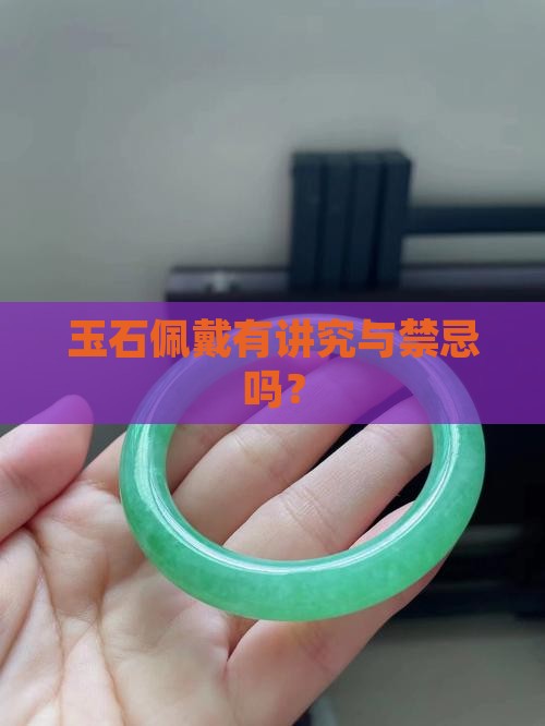 玉石手镯挂件有讲究吗
