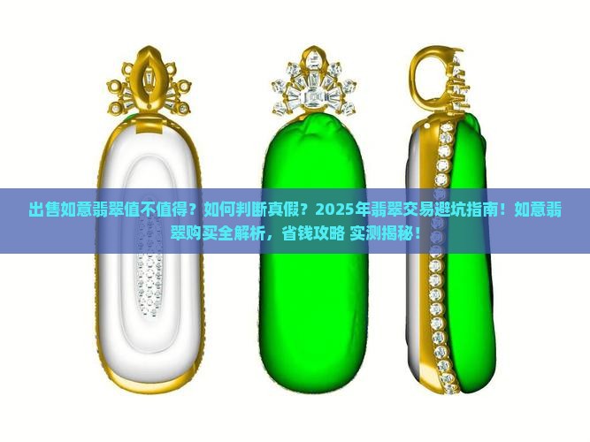 出售如意翡翠