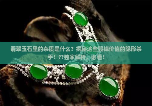 翡翠玉石里的杂质是什么