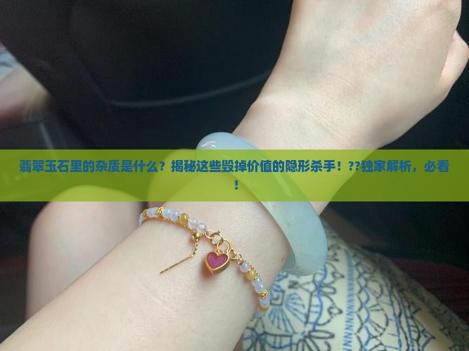 翡翠玉石里的杂质是什么