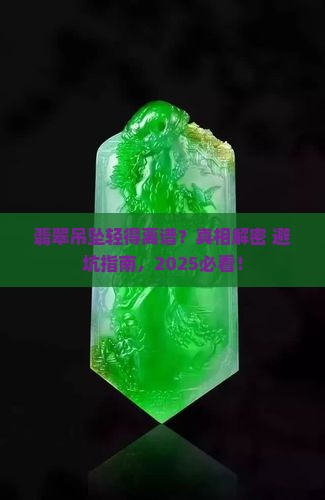 翡翠吊坠很轻是假的吗