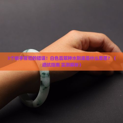白色翡翠种水是什么意思