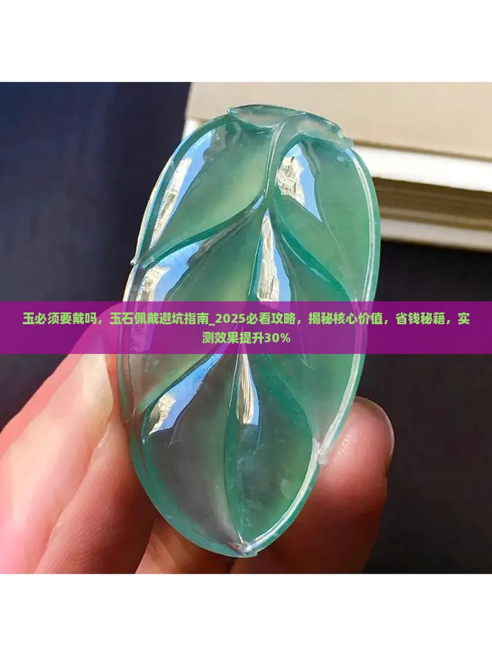 玉必须要戴吗