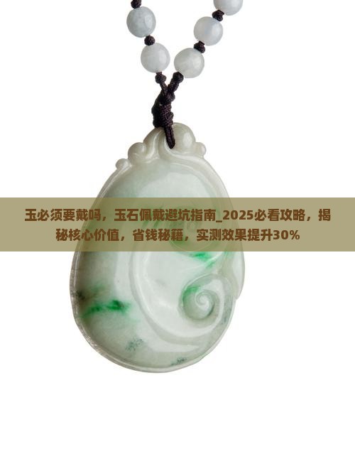 玉必须要戴吗