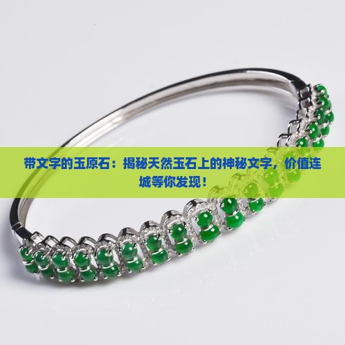 带文字的玉原石