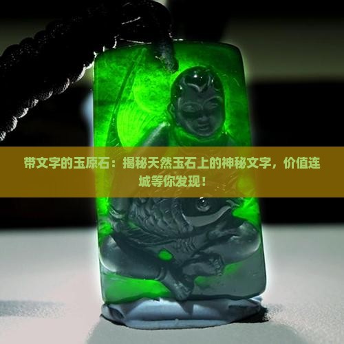 带文字的玉原石