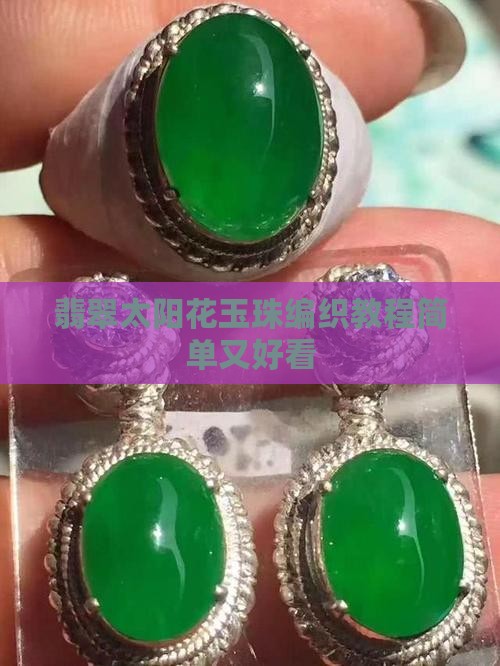 翡翠太阳花玉珠编织教程简单