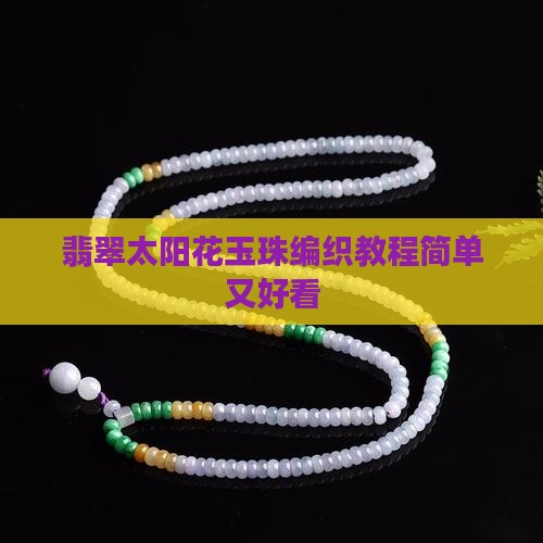 翡翠太阳花玉珠编织教程简单
