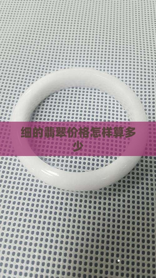 细的翡翠价格怎样算