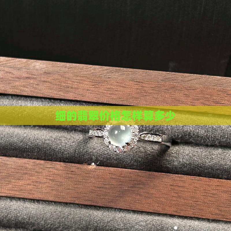 细的翡翠价格怎样算