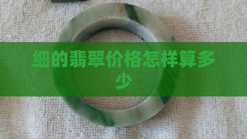 细的翡翠价格怎样算