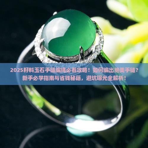 籽料玉石手链编绳教程