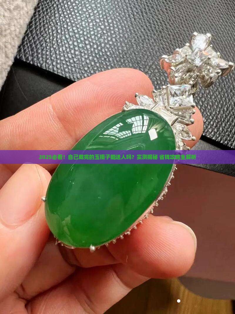 自己戴完的玉镯子可以给别人戴吗