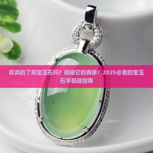 宝玉石学基础