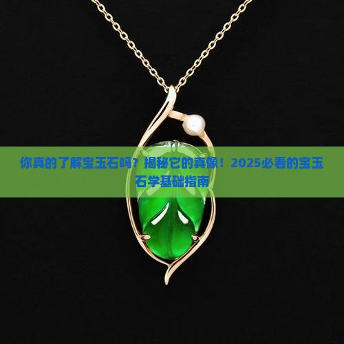 宝玉石学基础