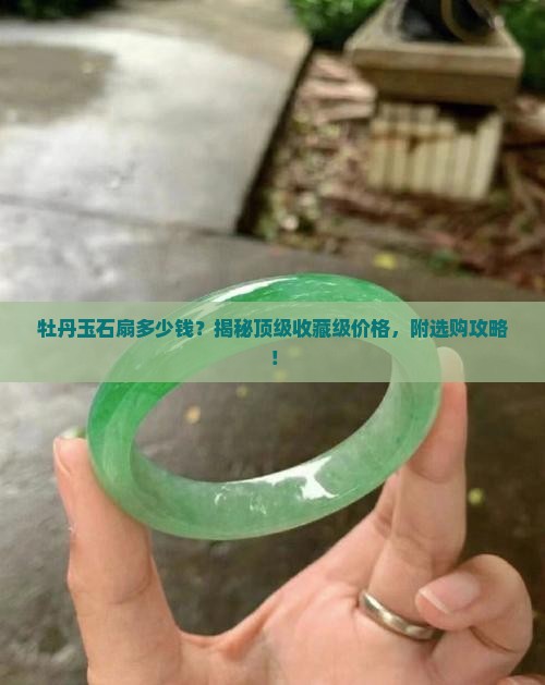 牡丹玉石扇多少钱