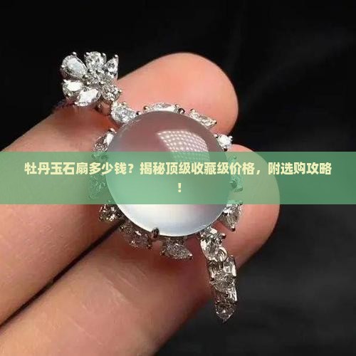牡丹玉石扇多少钱