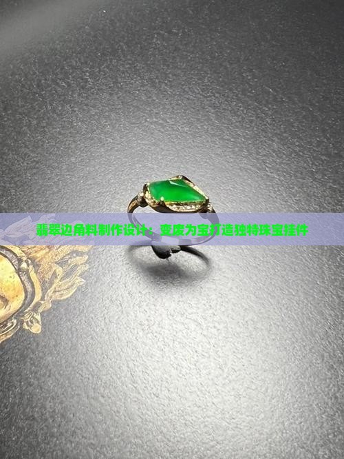 翡翠边角废料制作
