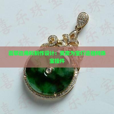 翡翠边角废料制作