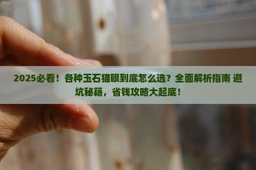 各种玉石猫眼大全