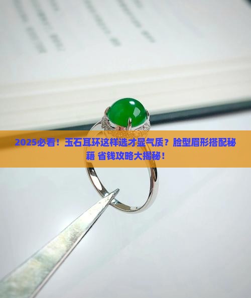 玉石耳环脸型眉形推荐女生