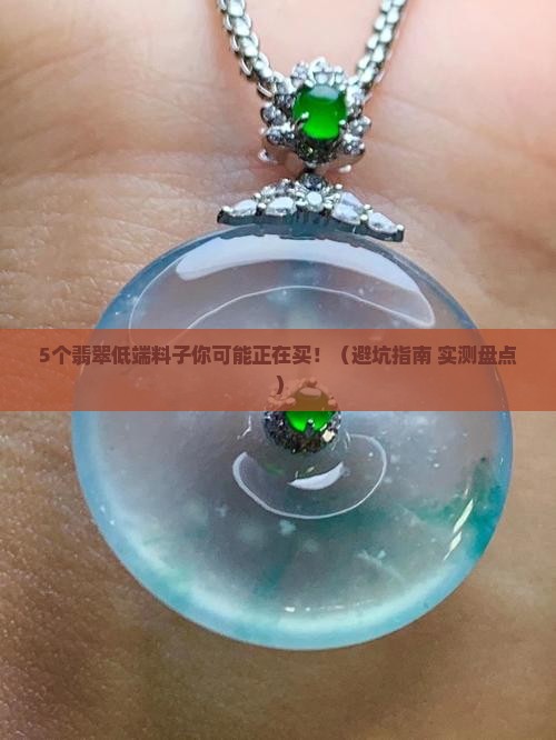 翡翠低端料子有哪些