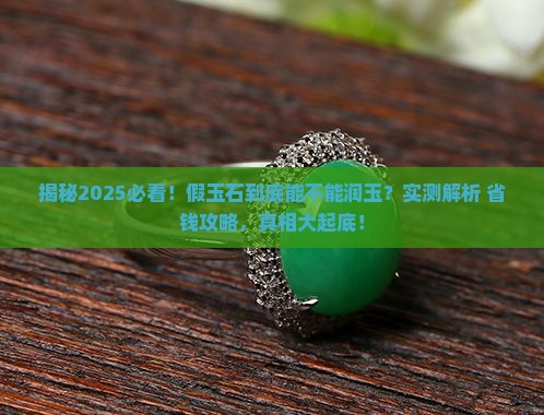 假玉石润不润玉