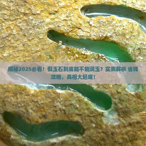 假玉石润不润玉