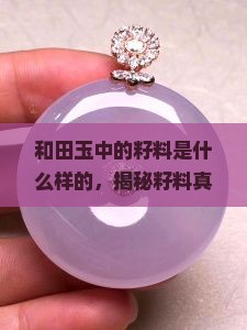 和田玉中的籽料是什么样的