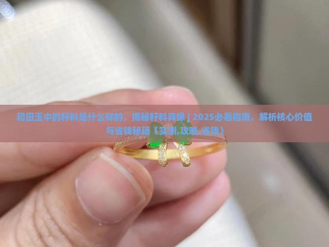 和田玉中的籽料是什么样的