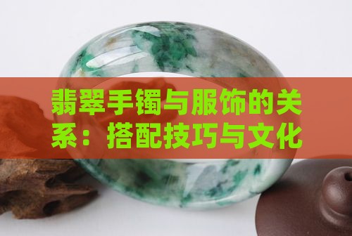翡翠手镯与服饰的关系