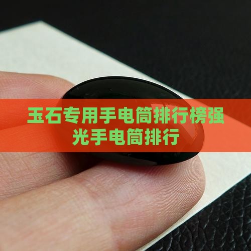 看玉石毛料手电筒用什么品牌