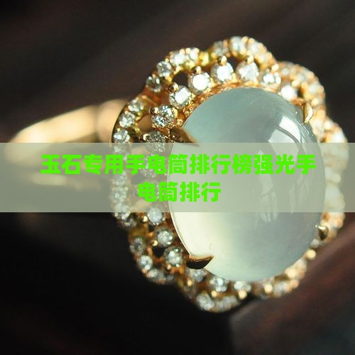 看玉石毛料手电筒用什么品牌