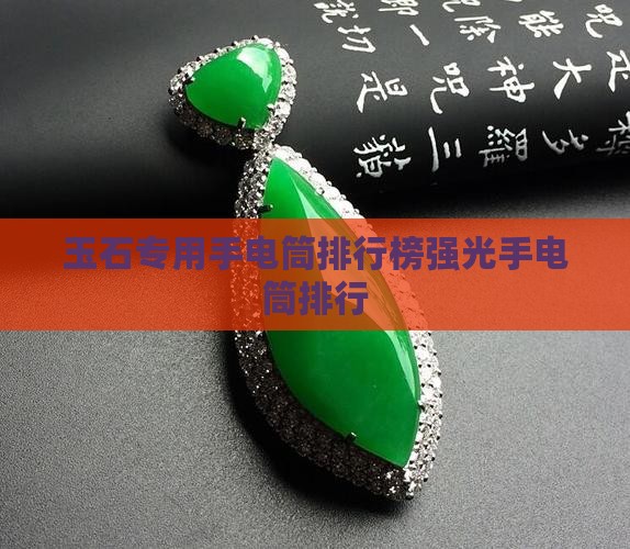 看玉石毛料手电筒用什么品牌