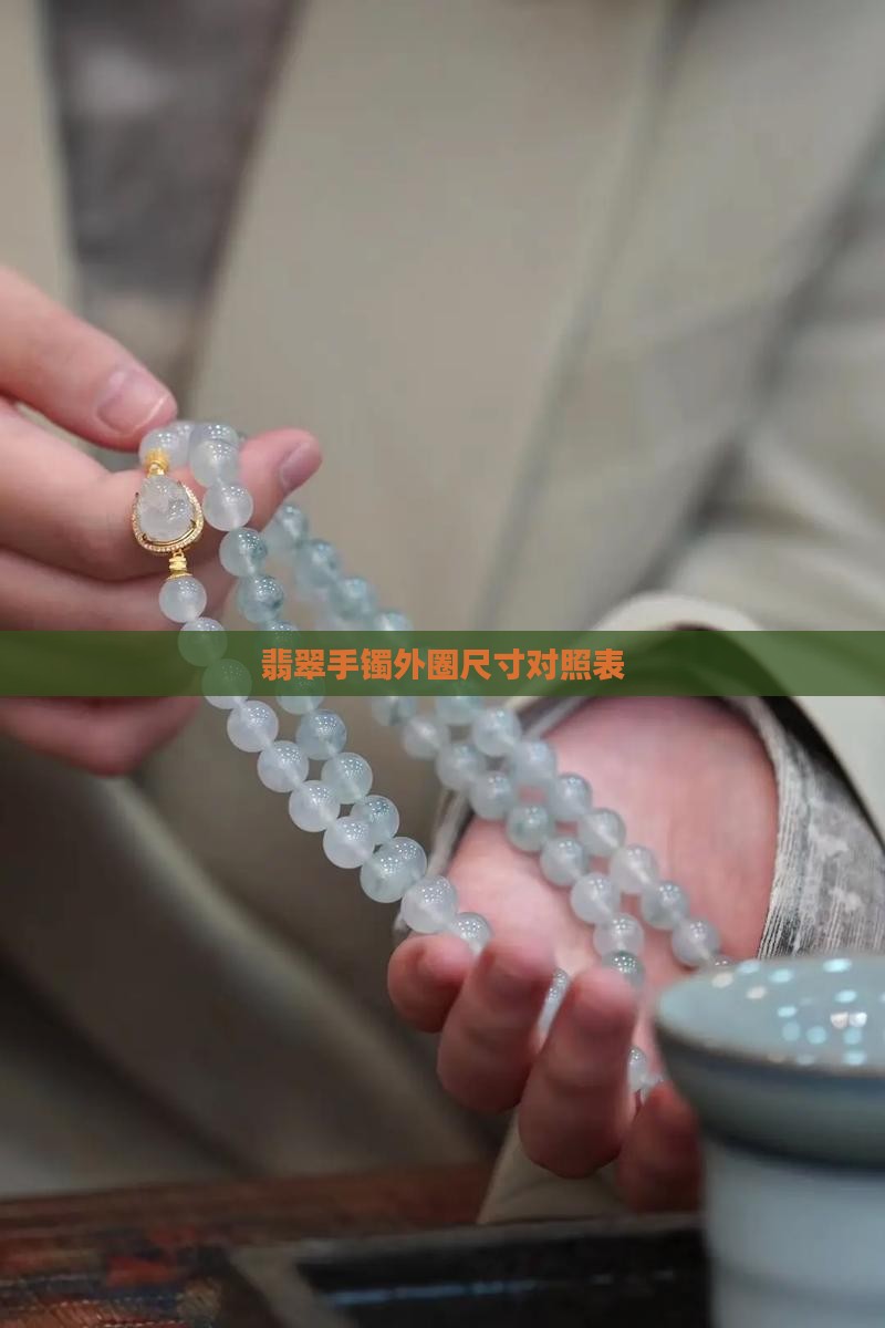 翡翠手镯外圈尺寸对照表