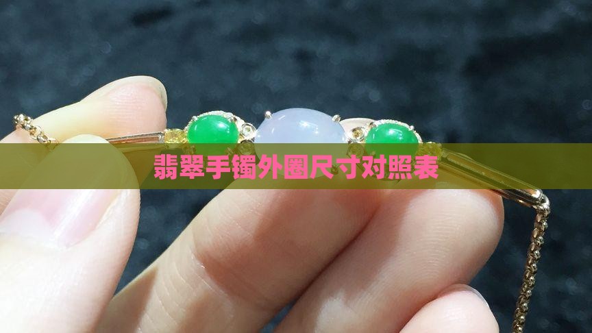 翡翠手镯外圈尺寸对照表