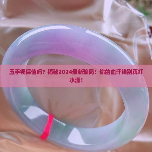 玉手镯保值吗