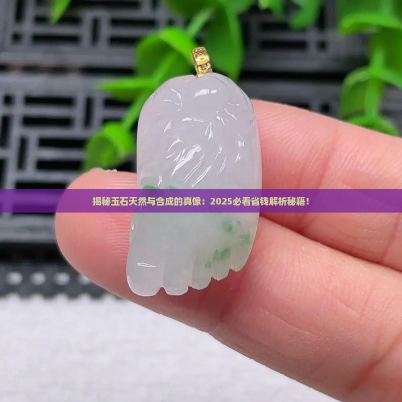 玉石天然与合成的区别和联系