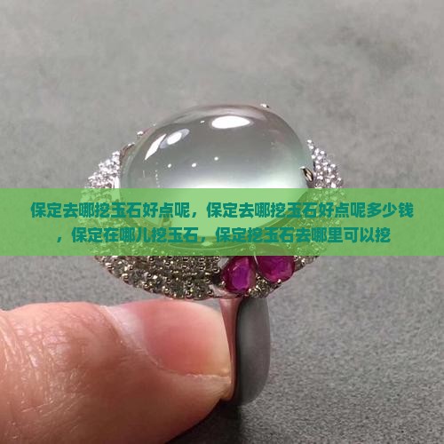 保定去哪挖玉石好点呢