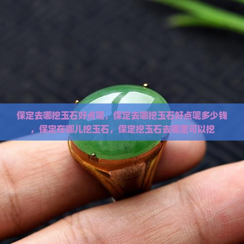 保定去哪挖玉石好点呢