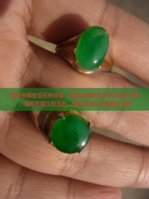 保定去哪挖玉石好点呢