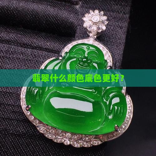 展示翡翠什么颜色布更好