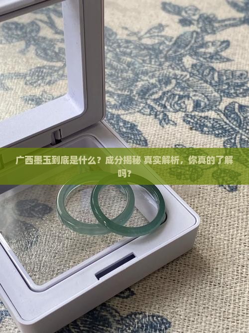 广西墨玉成分
