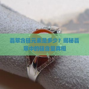 翡翠含硅元素是多少