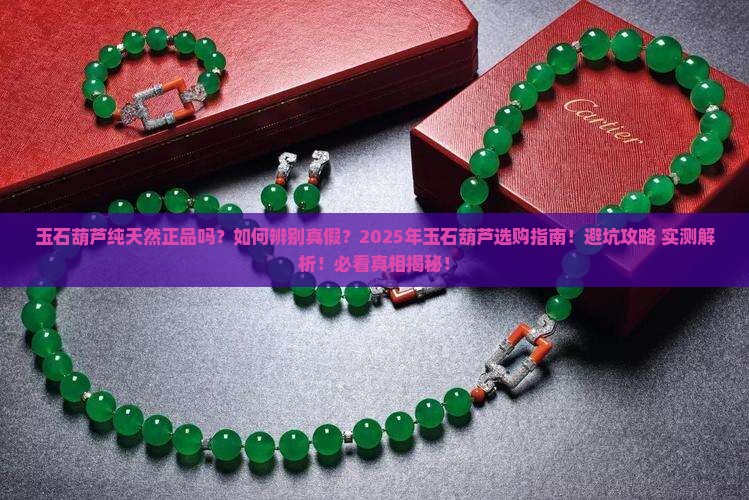 玉石葫芦纯天然正品